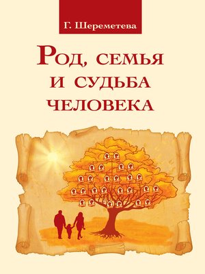 cover image of Род, семья и судьба человека